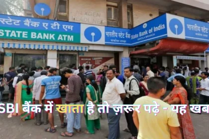 SBI बैंक में खाता है तो ज़रूर पढ़े - यह खबर