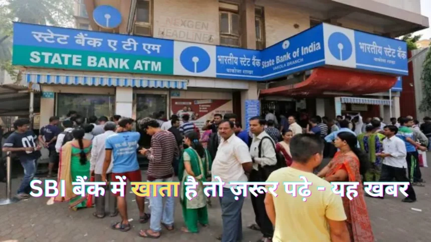 SBI बैंक में खाता है तो ज़रूर पढ़े - यह खबर