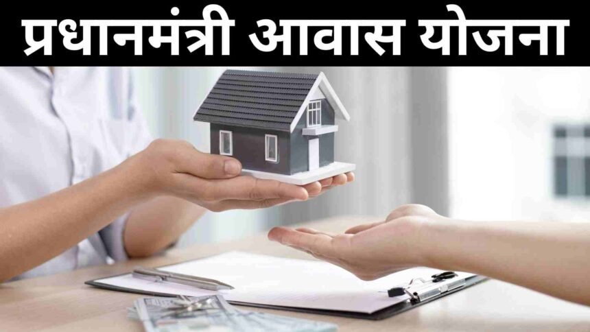 PM-Awas-Yojana