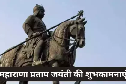 Maharana Pratap Jayanti 2024